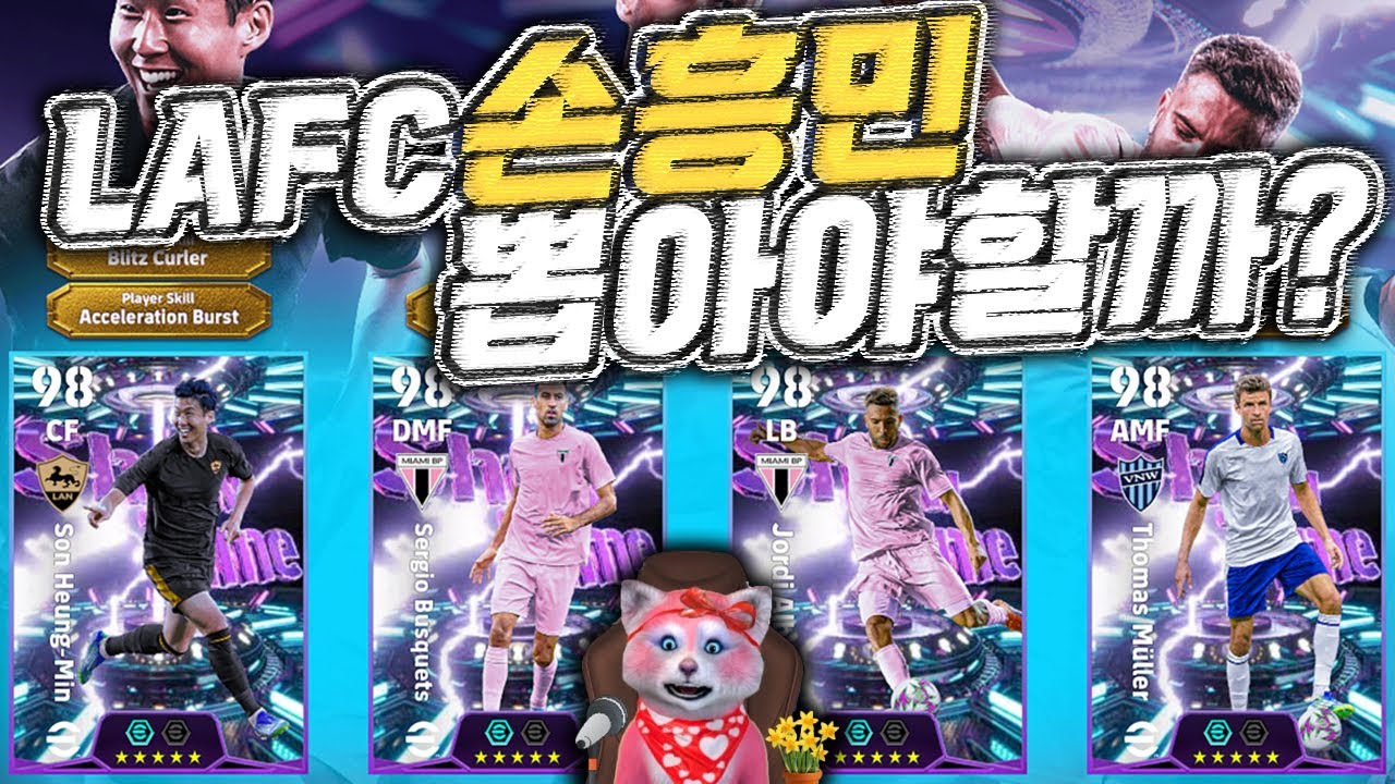이전 손흥민과 비교해봤더니? 부스케츠 조르디알바 뮐러는 어떨까? #이풋볼2026 #efootball2026
