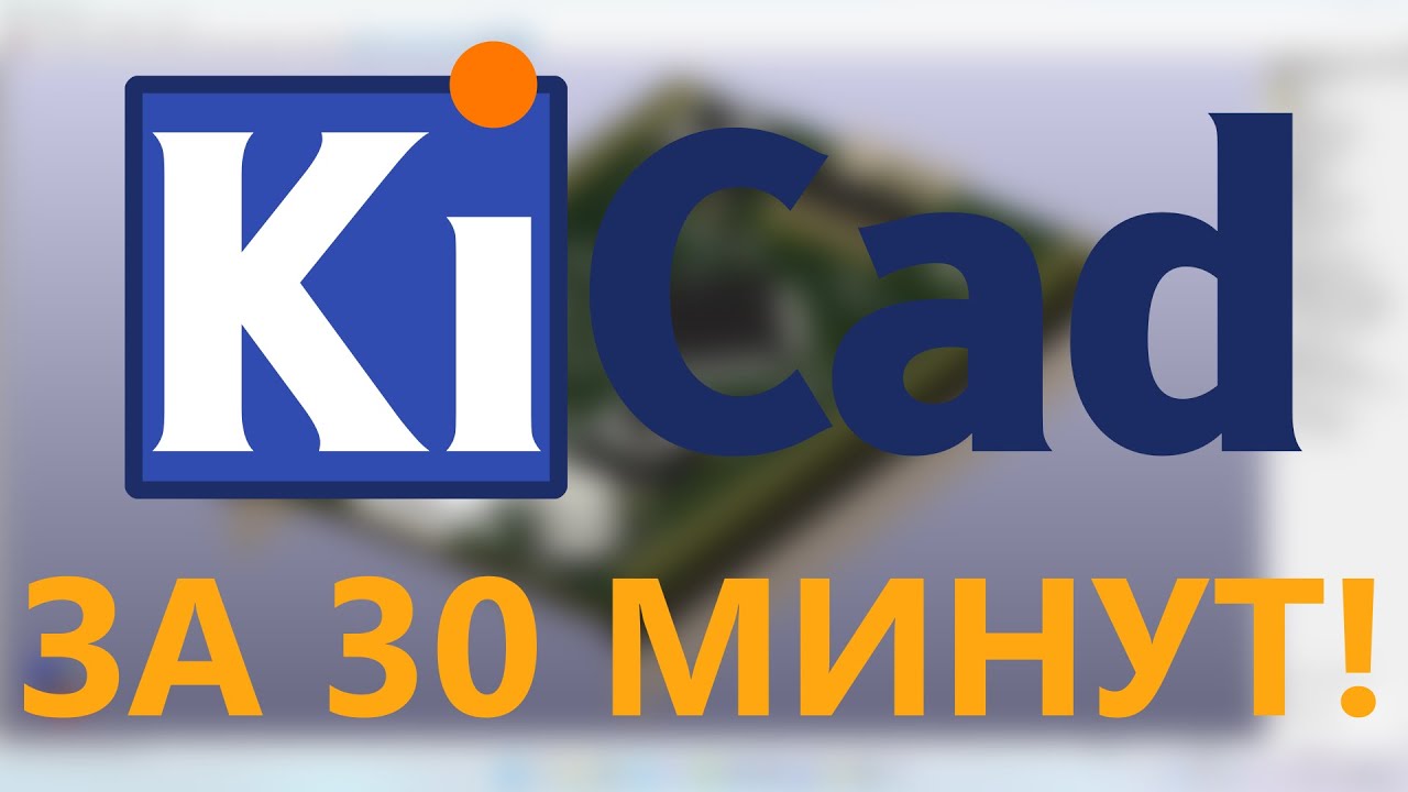 Освой KiCAD за 30 минут!