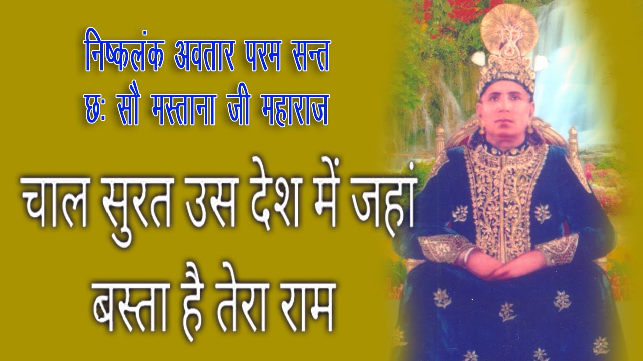 CHAL SURAT US DESH ME जहां बस्ता तेरा राम - IQBAL SINGH | 600 MASTANA JI MAHARAJ | Noor Bhajan