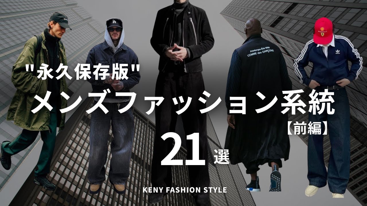 【もう悩まない！】メンズファッション系統21種類知ってる？【前編】