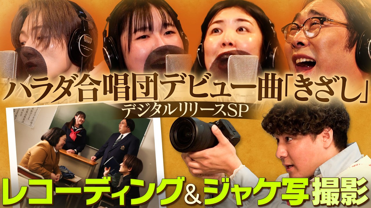 【祝】ハラダ合唱団『きざし』リリース決定！レコーディング&ジャケ写撮影の様子を公開！