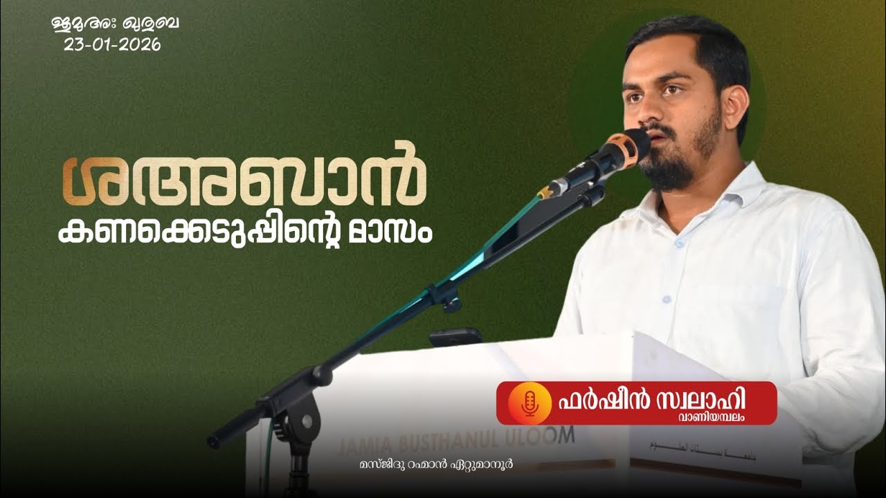 ശഅബാൻ കണക്കെടുപ്പിന്റെ മാസം | ഫർഷീൻ സ്വലാഹി 