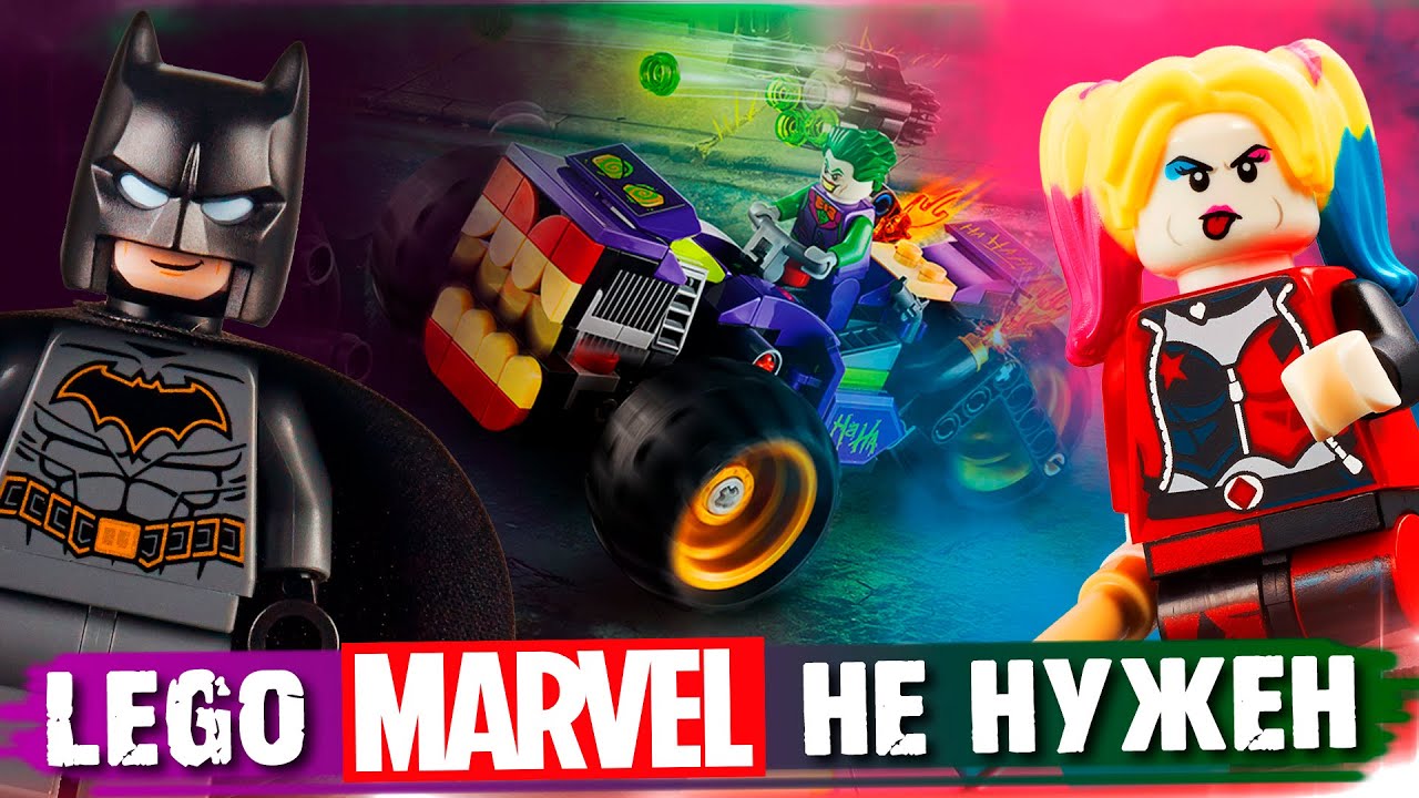 ЗАКРОЙТЕ LEGO MARVEL - ОСТАВЬТЕ DC