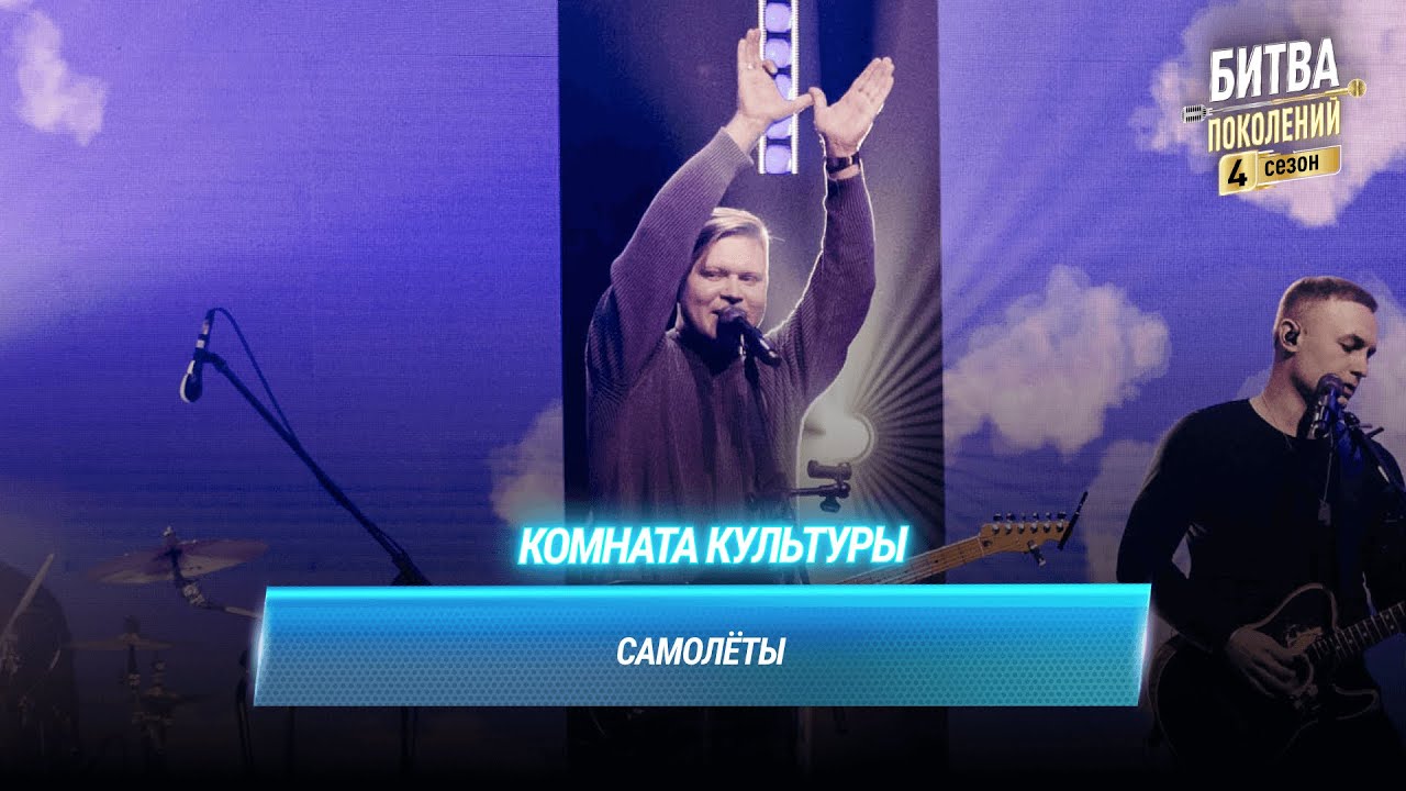 Комната культуры — Самолёты | Битва поколений
