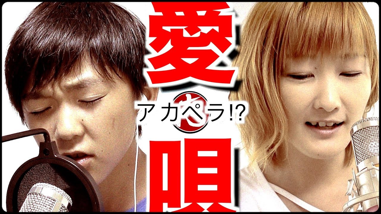 【歌ってみた】愛唄/Greeeen　大人と中学生が一緒に歌ってみた（ハモってみた）【ココロマンちゃんねる】