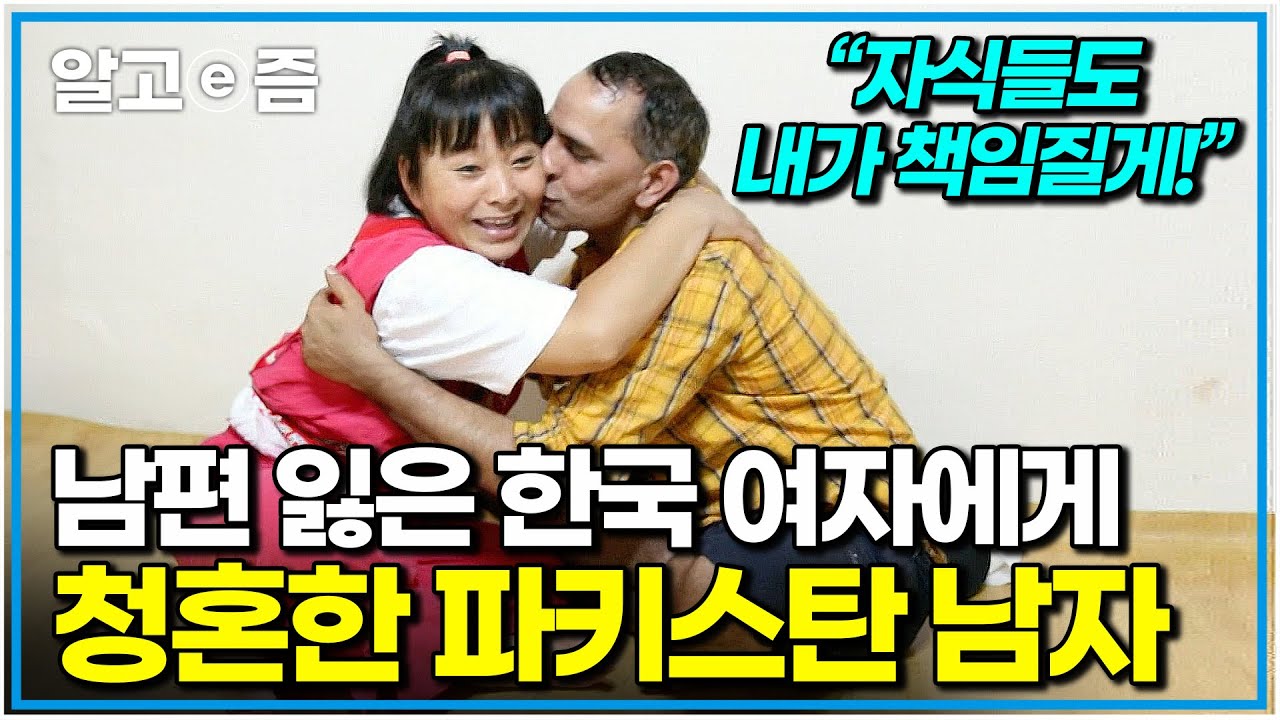 "너무 사랑해서 재혼은 문제가 아니었어요" 전 세계를 누비다 한국에서 운명의 사랑을 찾았다! 한 가족의 울타리가 되어준 파키스탄 아빠｜한국에 산다｜알고e즘