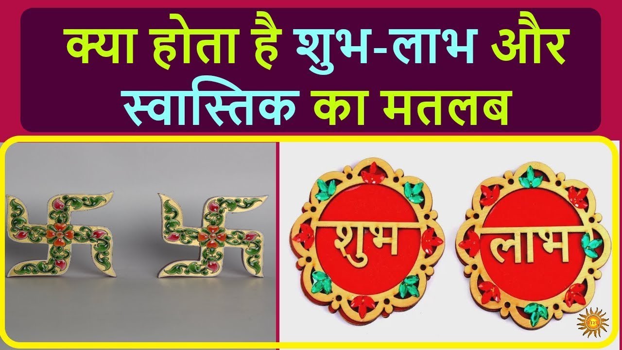 शुभ लाभ का अर्थ क्या है? | Shubh Labh Meaning in Hindi | लक्ष्मी गणेश का महत्व