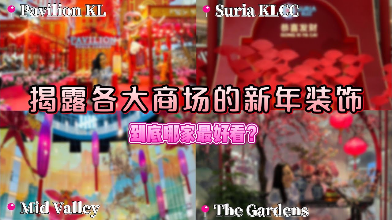 【节日之喜】没有时间去看装饰？一个视频带你走完4个mall的2025新年装饰！最差的mall竟然是XXX？今年蛇年各大商场的布置究竟是如何呢？