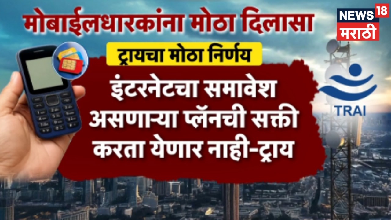 TRAI New Recharge Rule 2026 | मोबाईलधारकांना मोठा दिलासा! फक्त कॉलिंग-SMSचा रिचार्ज मिळणार!