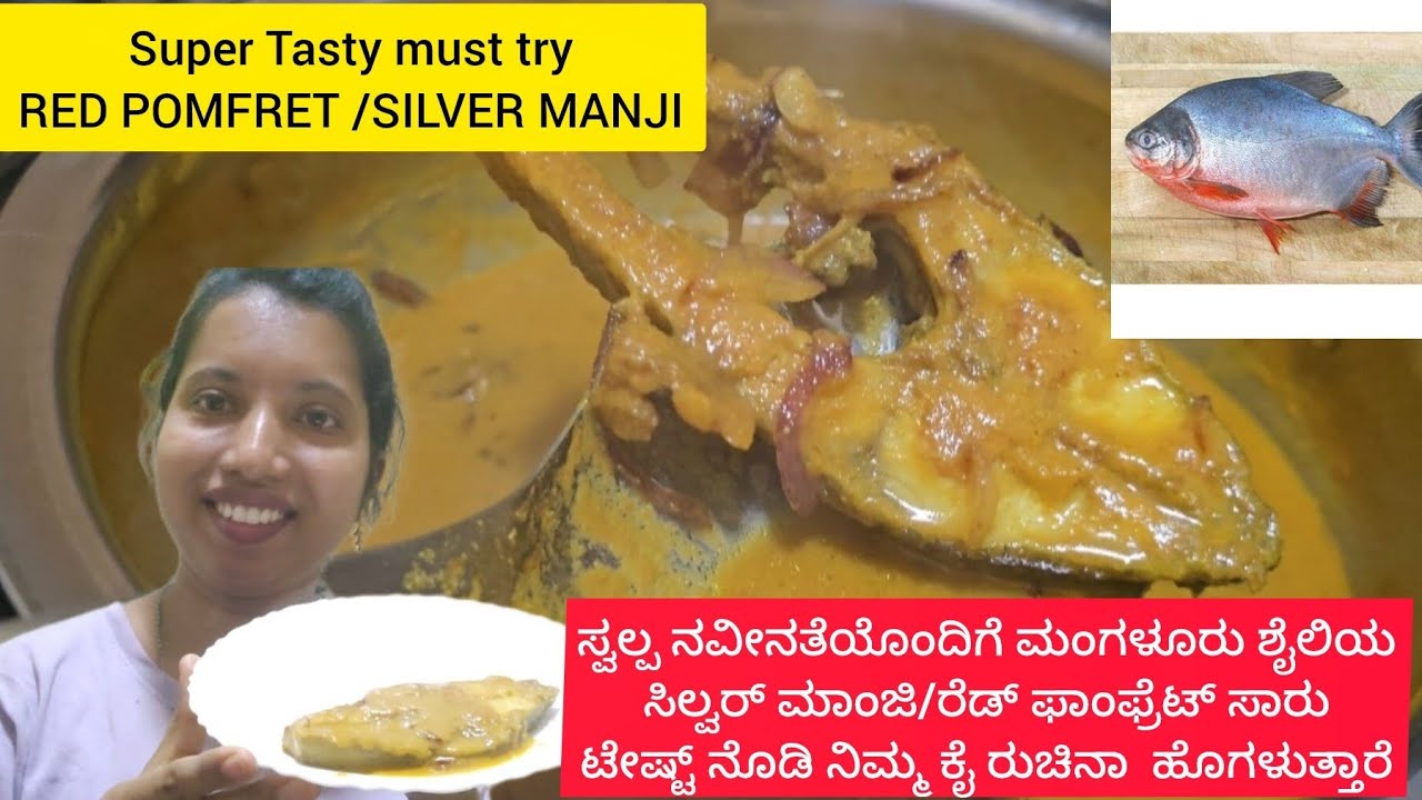 Mangalore style Red pomfret Fish Curry|Silver Manji Curry Recipe ಮಂಗಳೂರು ಶೈಲಿಯ ಸಿಲ್ವರ್ ಮಾಂಜಿ