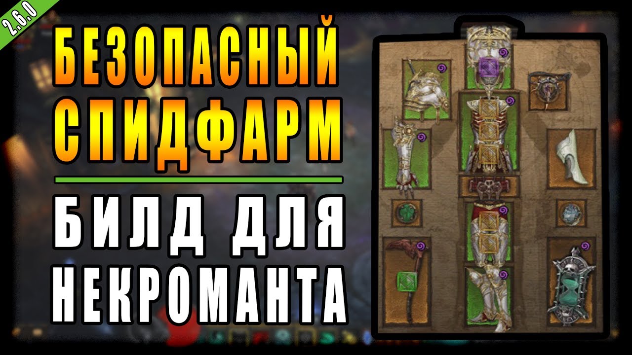 Diablo 3 : RoS ► Билд для Некроманта 