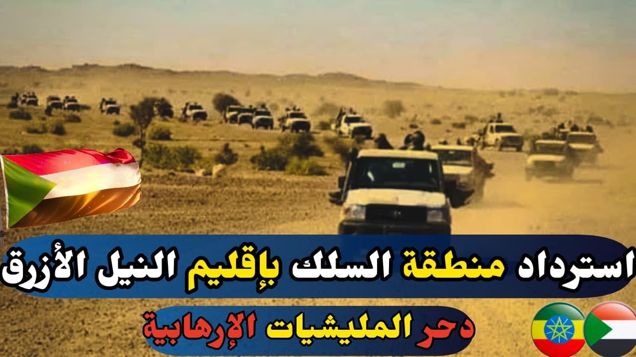 استرداد منطقة السلك بالنيل الأزرق ودحر المليشيات المرتزقة..أبطال قوات الفرقة الرابعة مشاة،