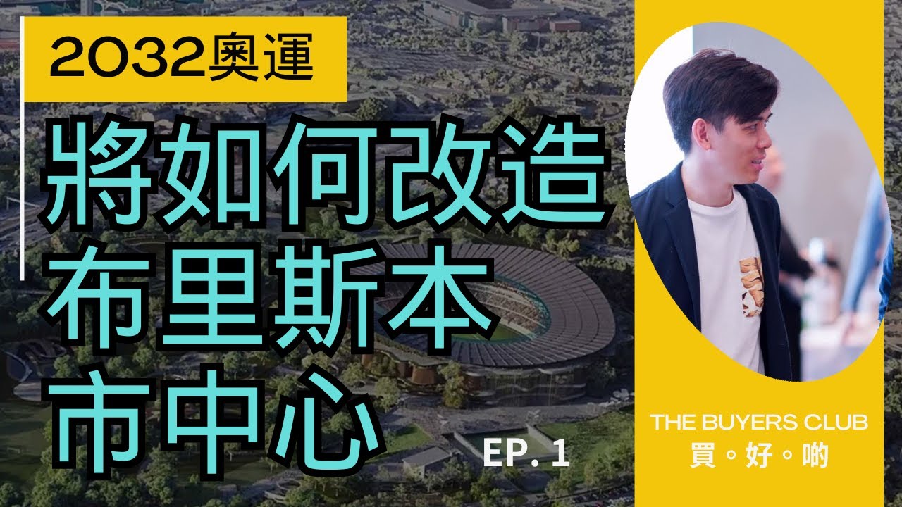 2032年奧運徹底改變布里斯本市中心？！未來7年澳洲投資市場的巨大改變 ep.1 #布里斯本 #澳洲投資 #2032奧運 #澳洲地產 #澳洲買樓 #移民澳洲 #買樓攻略 #澳洲生活