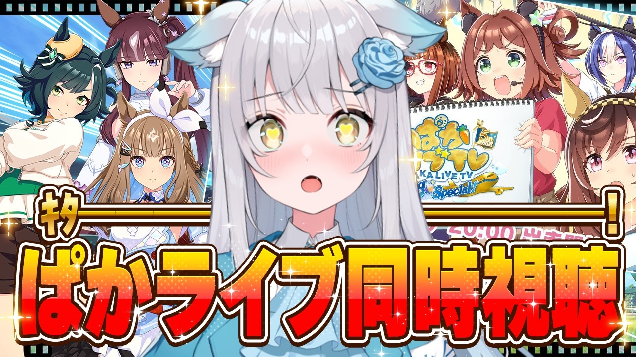 【 ウマ娘 】㊗️5周年！ぱかライブTV Vol.62 ！Forever Youngくる？新ガチャも新たなウマ娘も、新シナリオも楽しみだ～～～～！【 #同時視聴 / #umamusume 】