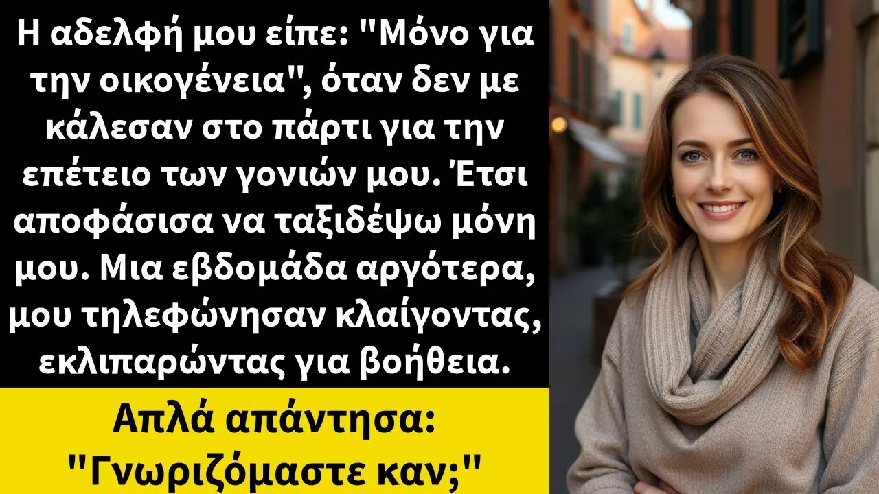 Η αδελφή μου είπε Μόνο για την οικογένεια, όταν δεν με κάλεσαν στο πάρτι για την επέτειο των