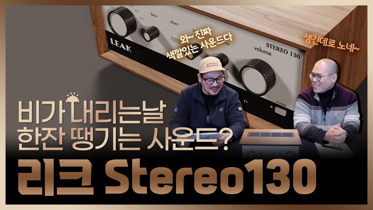 리크 스테레오 130 (Leak Stereo 130) 인티앰프만의 독특한 사운드?