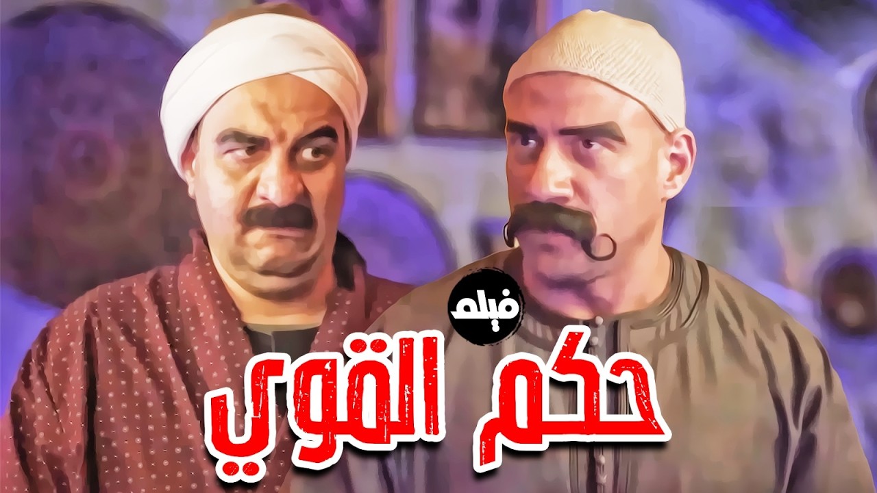 فيلم الاكشن و الكوميديا｜حكم القوي ｜ بطولة  النجم #احمد_مكي  و فزاع 💪🔥