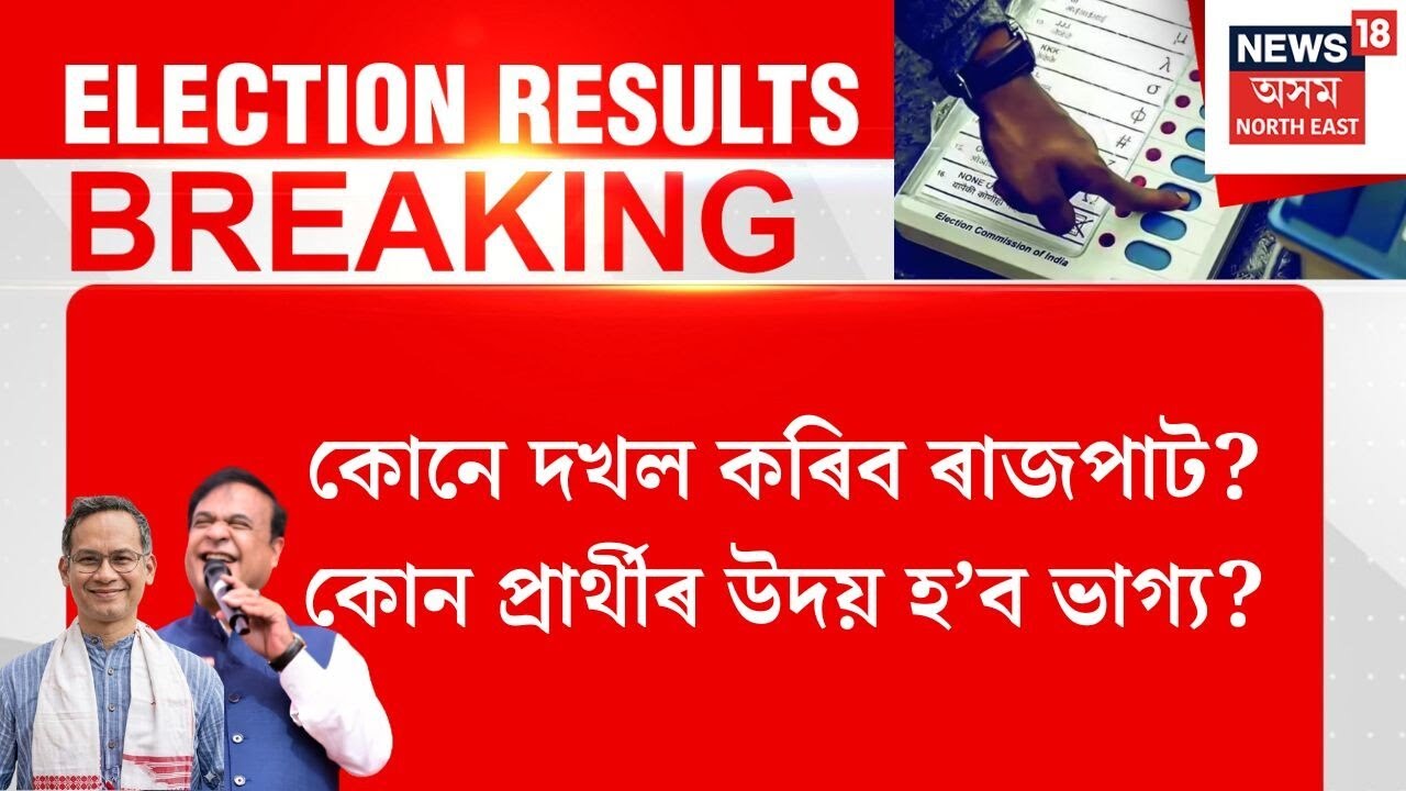 Assam Election Results 2026। নলবাৰী আৰু নগাঁৱৰ পৰা ভোটগণনাৰ সবিশেষ...। N18V