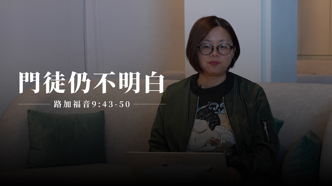 【靈修節目】路加福音9章43-50節｜門徒仍不明白