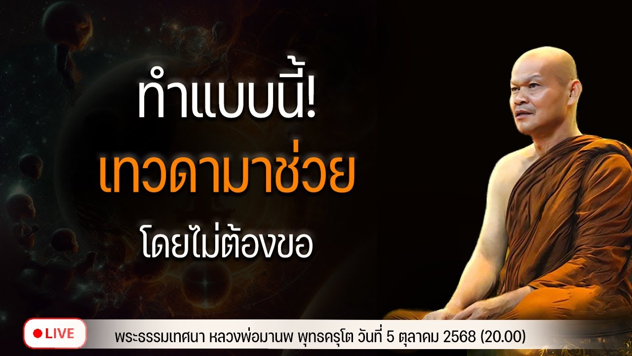 ทำแบบนี้! เทวดามาช่วยโดยไม่ต้องขอ 5/10/2568(20.00)