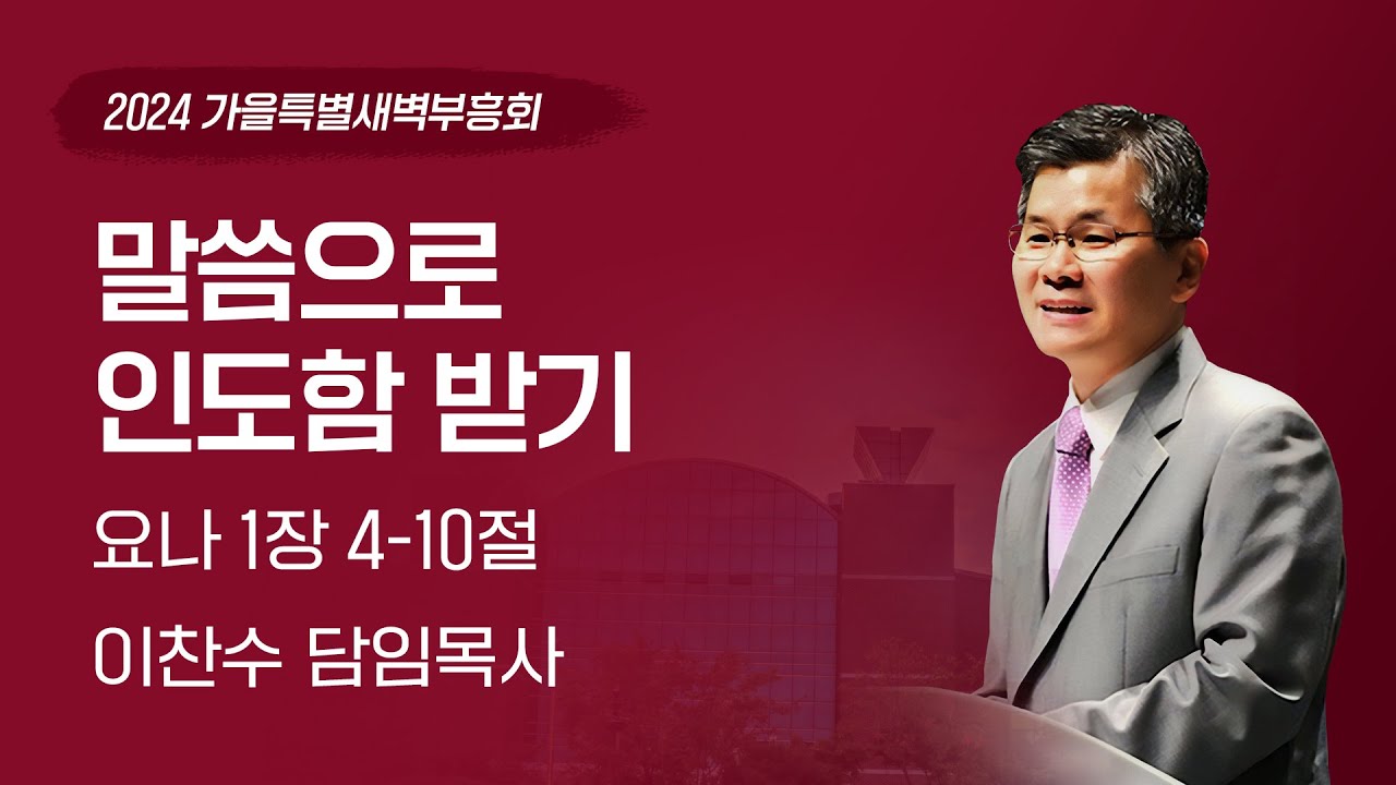 2024-09-30(월) | 말씀으로 인도함 받기 | 이찬수 목사 | 분당우리교회 가을특별새벽부흥회