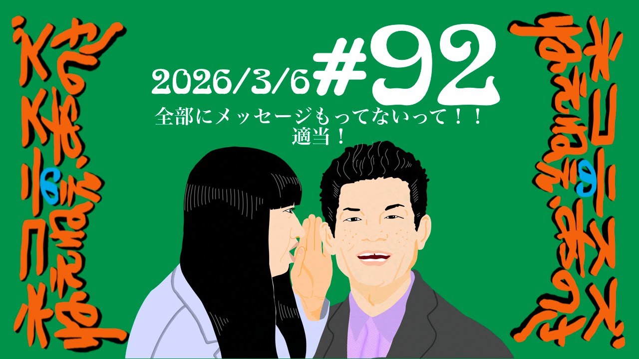 #92 全部にメッセージ持ってないって！！適当！