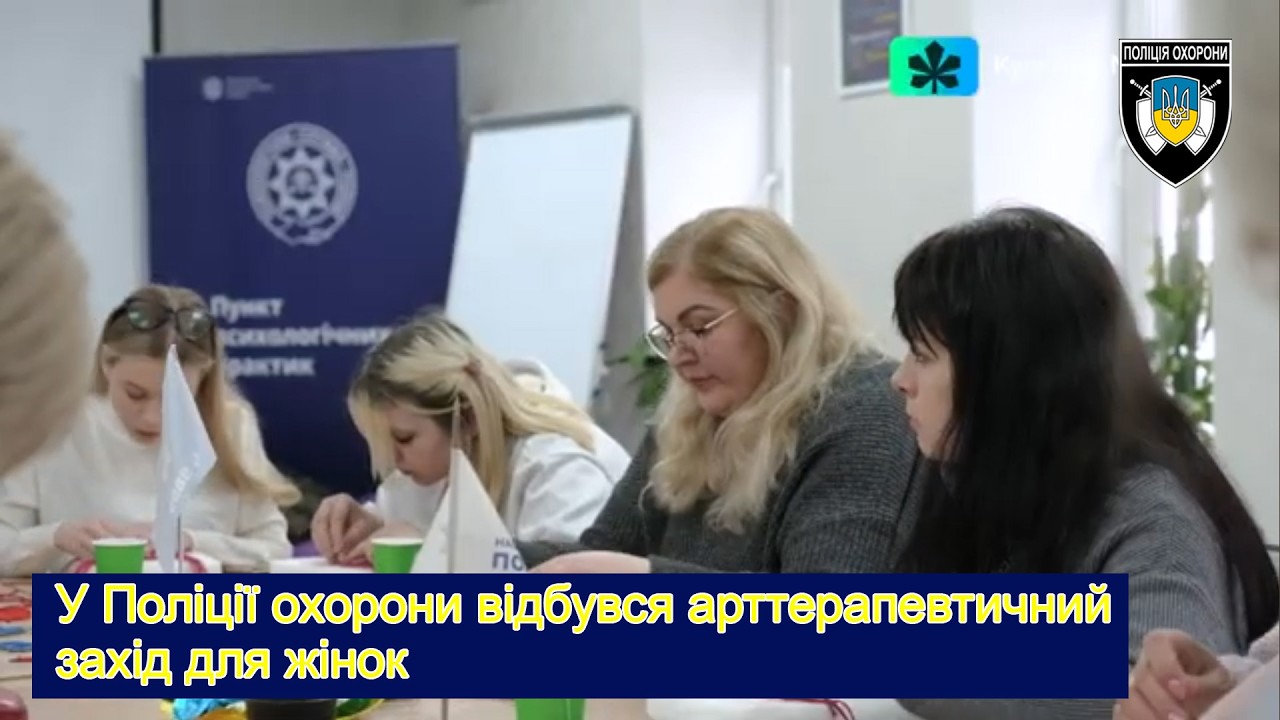 ЗМІ ПРО ОХОРОНУ: У Поліції охорони відбувся арттерапевтичний захід для жінок