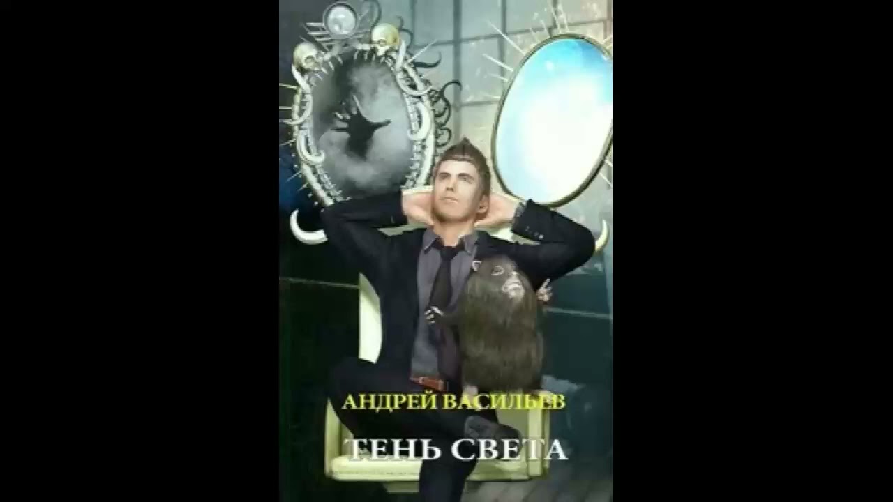 Тень Света Андрей Васильев - Аудиокниги