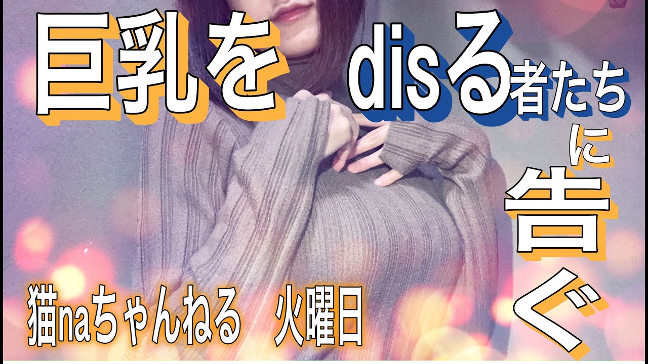猫naちゃんねる 火曜日 part4