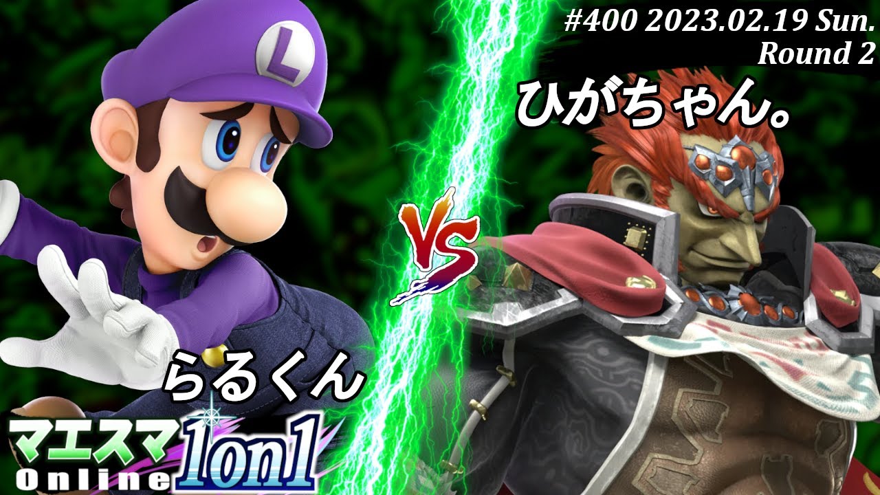マエスマ1on1#400[R2] らるくん(ルイージ）VS ひがちゃん。(ガノンドロフ) #スマブラSP #マエスマ