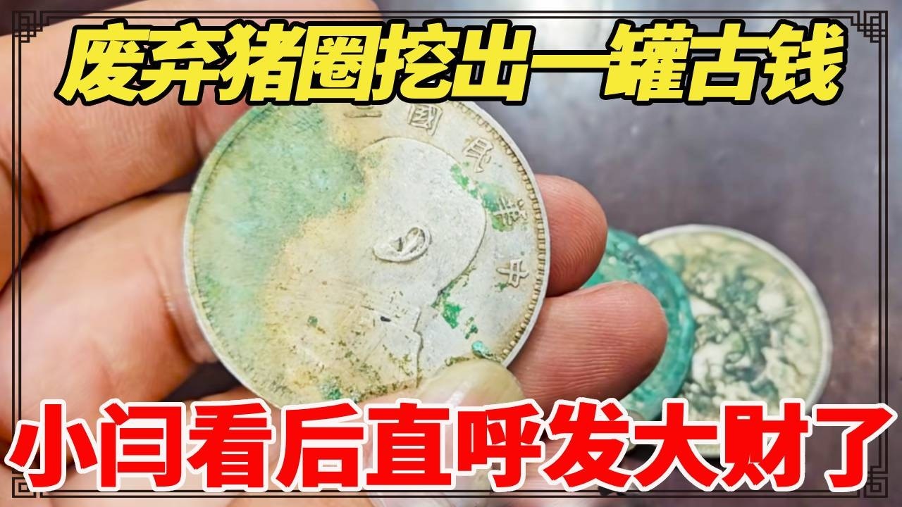 废弃猪圈挖出一罐古钱，邻居说10块一个，小闫看后一个竟值大几千！【小闫打铁镯】