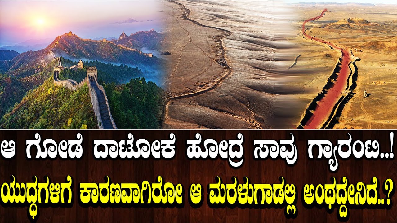 ಆ ಗೋಡೆ ದಾಟೋಕೆ ಹೋದ್ರೆ ಸಾವು ಗ್ಯಾರಂಟಿ..! ಆ ಮರುಭೂಮಿಗಿದೆ ಜಗತ್ತನ್ನೇ ಸಾಕುವ ತಾಖತ್ತು..! The great wall