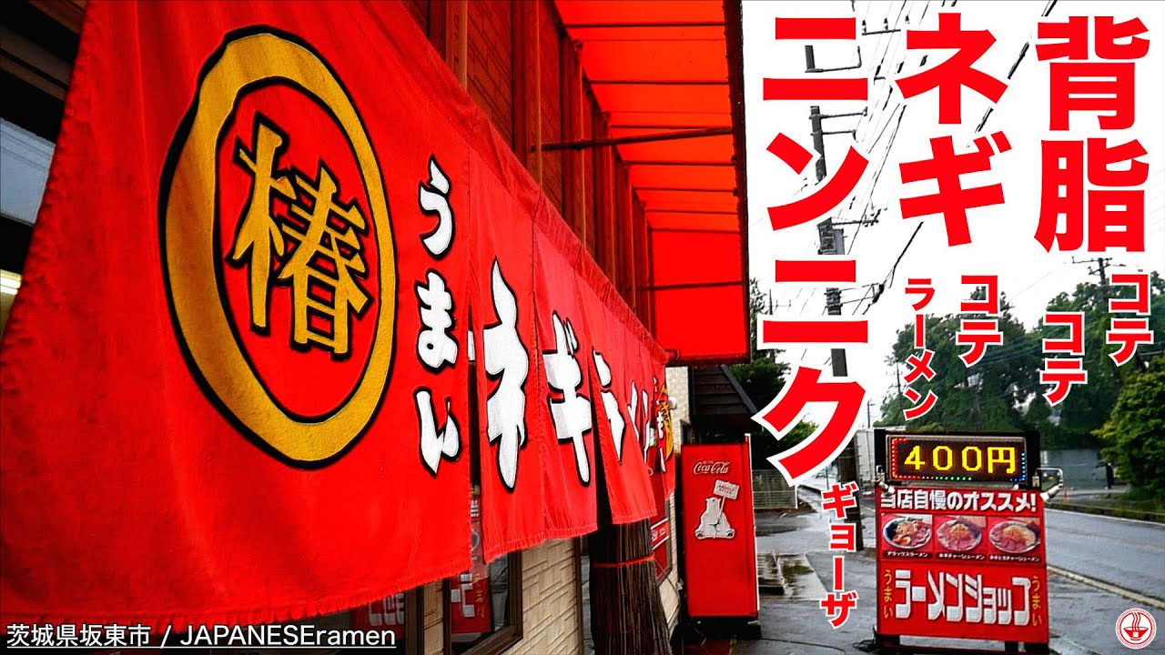 背脂コテコテの｢ネギコテラーメン｣と｢ニンニクギョーザ｣のコラボでいきそうw【ラーショ坂東店】【坂東市】麺チャンネル 第422回
