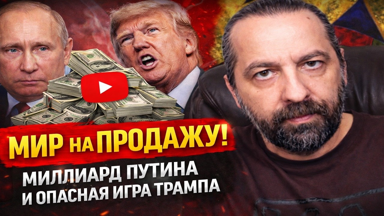 Мир на продажу: миллиард Путина и опасная игра Трампа.