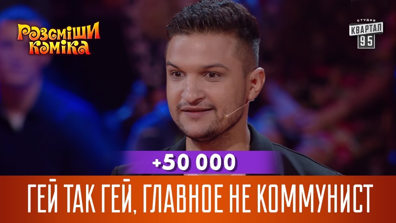 +50 000 - Гей так гей, главное не коммунист