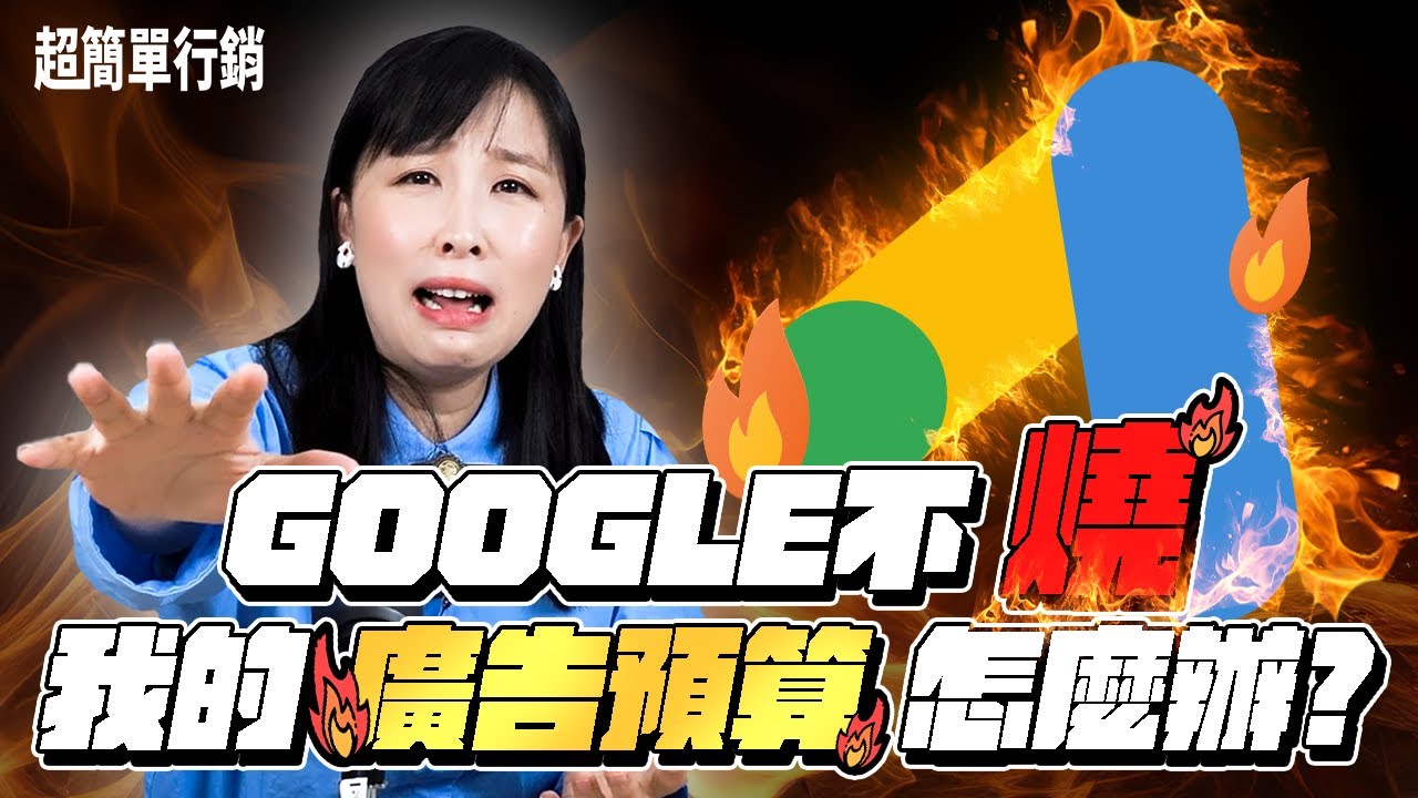 【Google廣告教學】Google ads沒曝光、沒點擊、沒轉換都好辦，廣告費花不出去才難搞！你最好要避開的6大Google廣告優化盲點！Google Ads 教學 超簡單行銷
