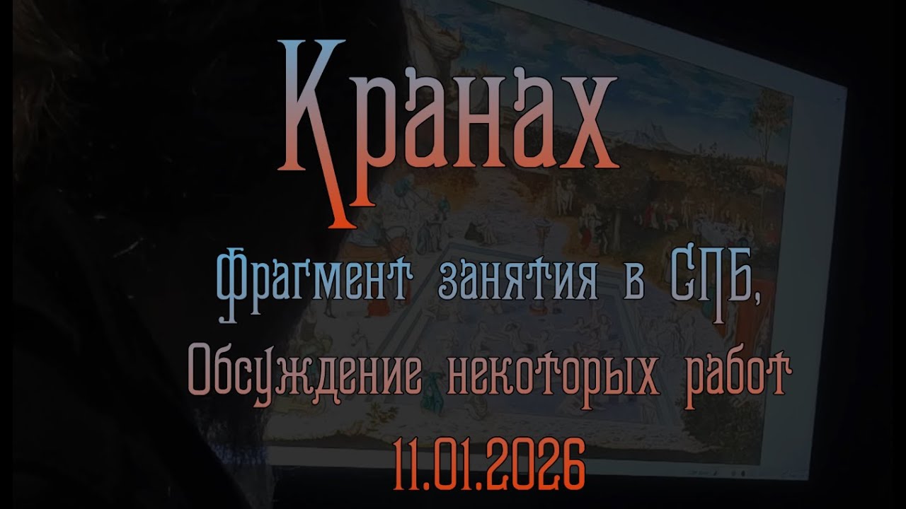 Лукас Кранах. Фрагмент занятия.