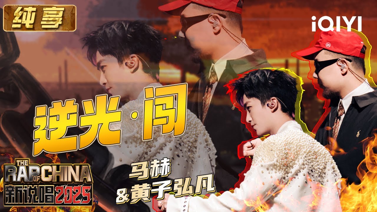纯享：马赫&黄子弘凡《逆光·闯》 颠覆舞台认知温暖直击人心🏹 | EP10 新说唱2025 The Rap of China 2025 | iQIYI华语说唱