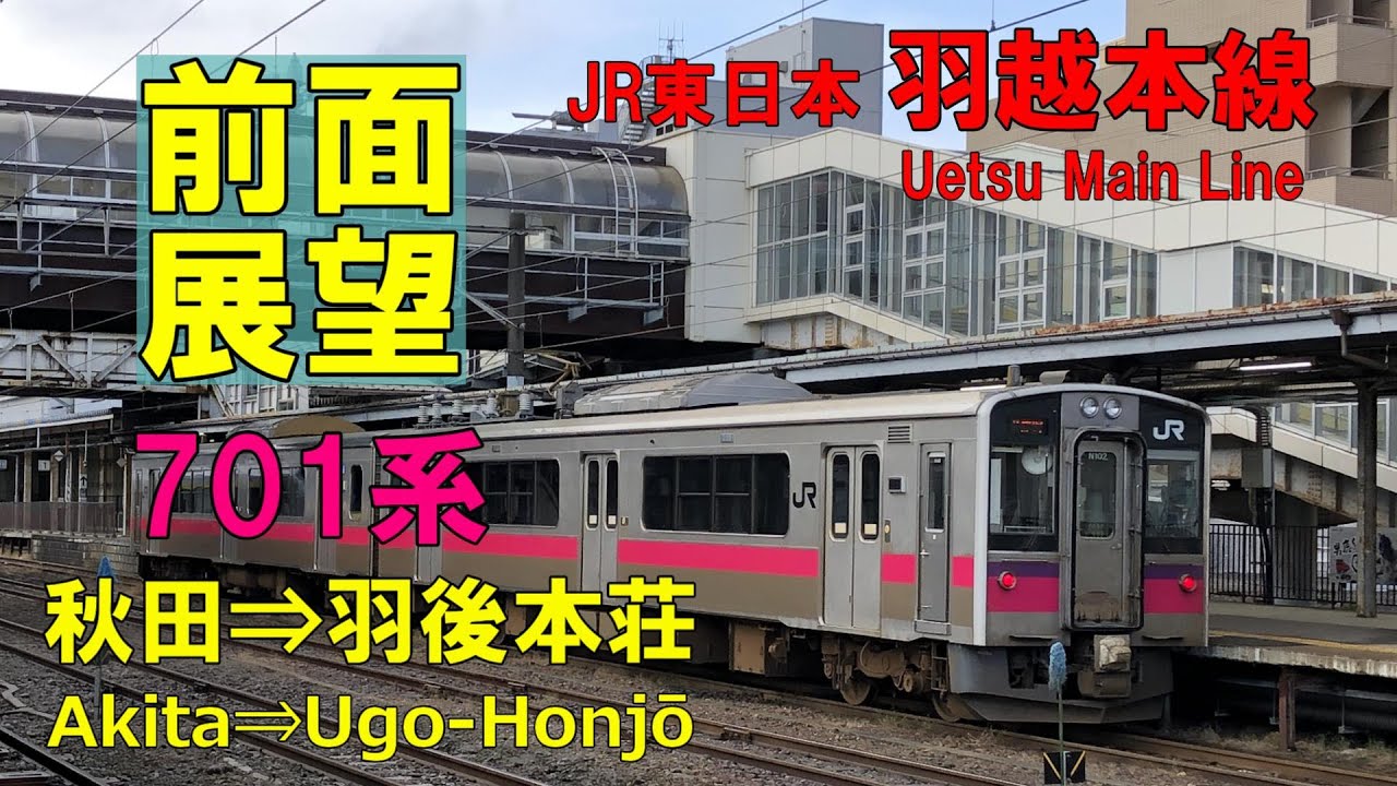 【前面展望】JR東日本 羽越本線上り 701系普通  秋田⇒羽後本荘　Uetsu Maim Line  Akita⇒Ugo-Honjō