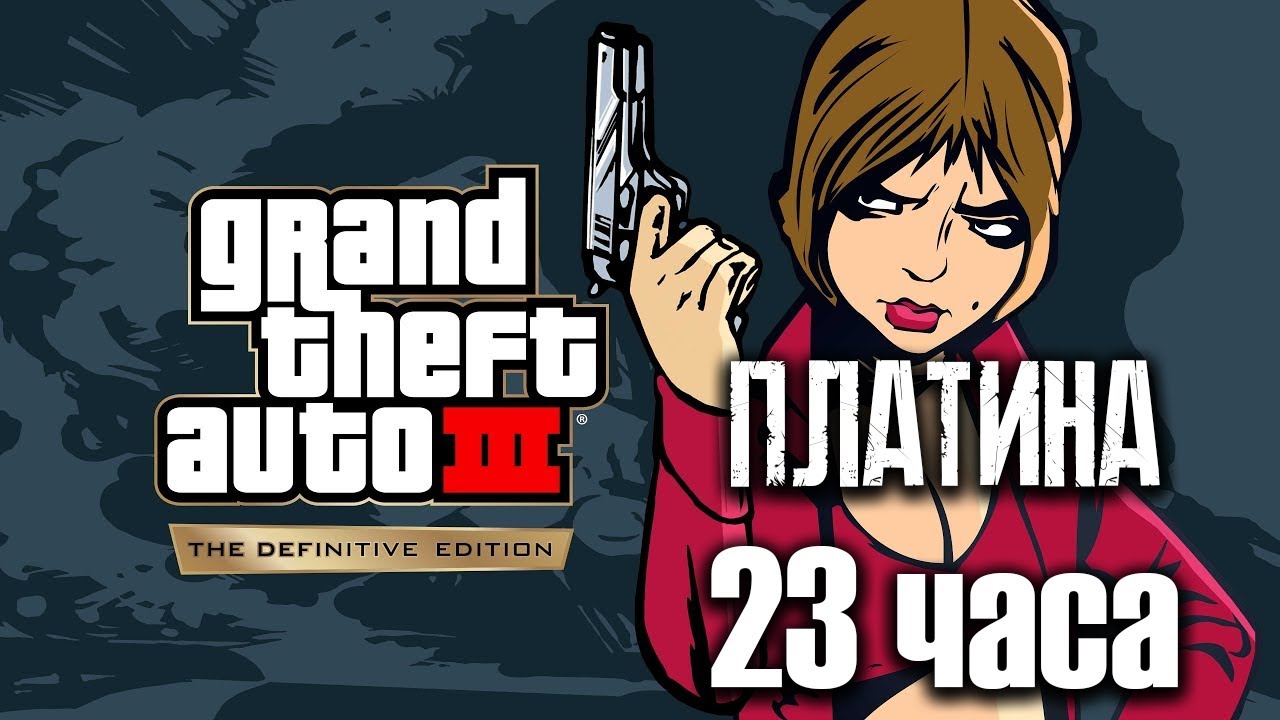 23 часа и платина в GTA III Definitive edition