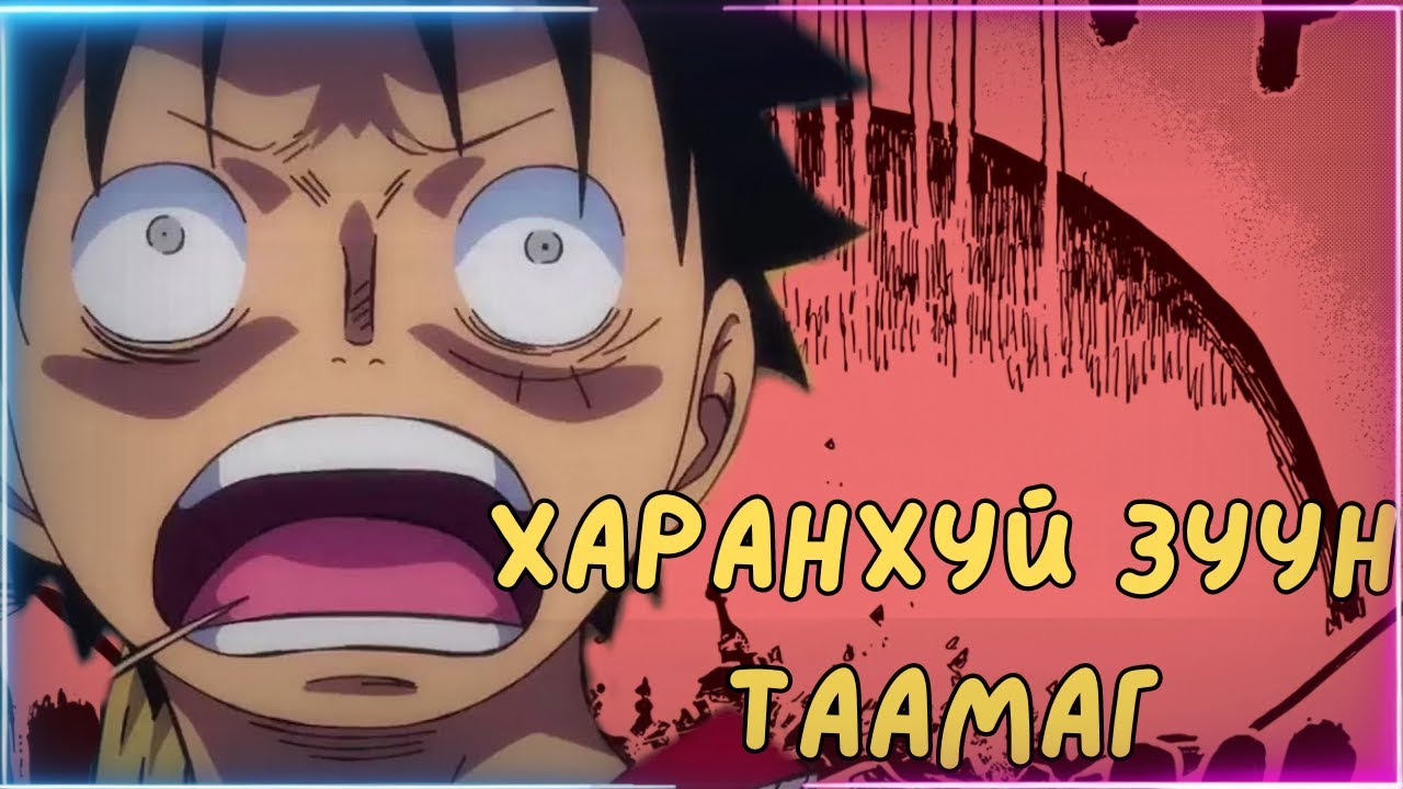 Уан Пийс | Харанхуй Зууны Үнэн?💀
