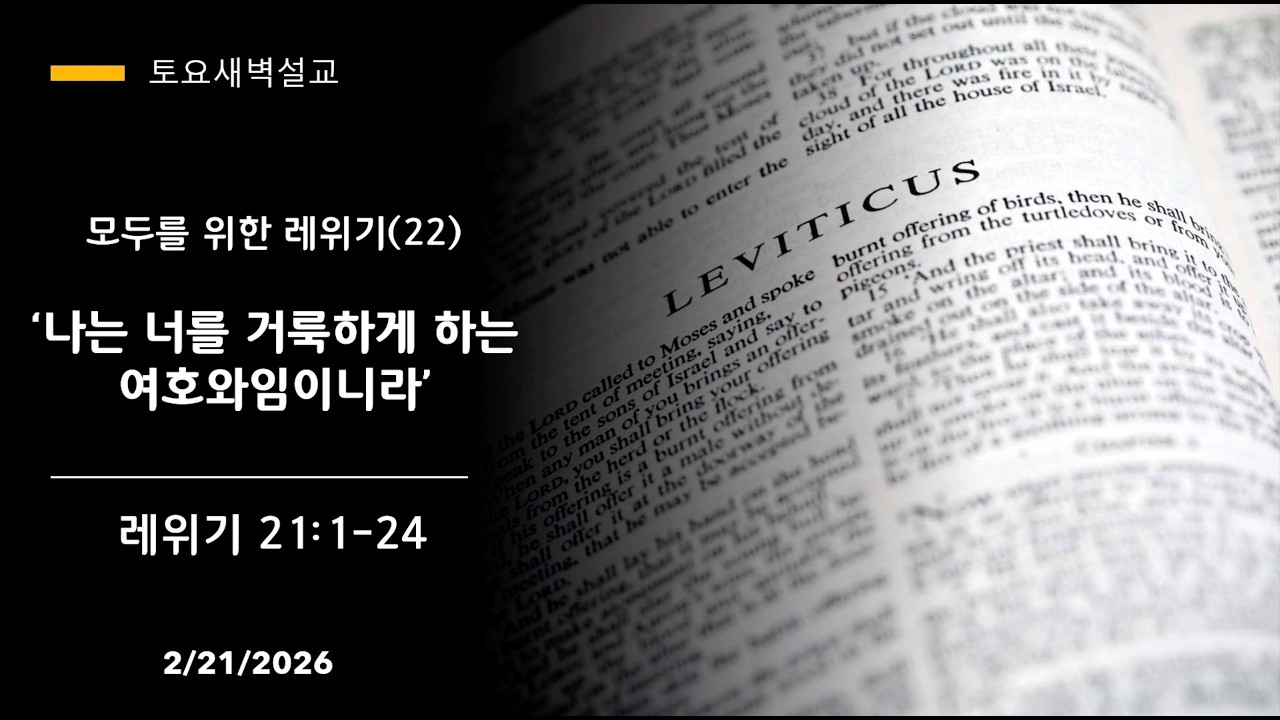 “나는 너를 거룩하게 하는 여호와임이니라“ 모두를 위한 레위기 (22) (레위기 21:1-24) 길선욱 목사