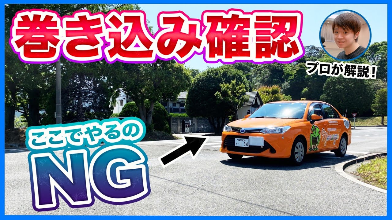 〔タイミングが遅い！〕巻き込み確認の正しいやり方！失敗例と路上での応用編についても解説！