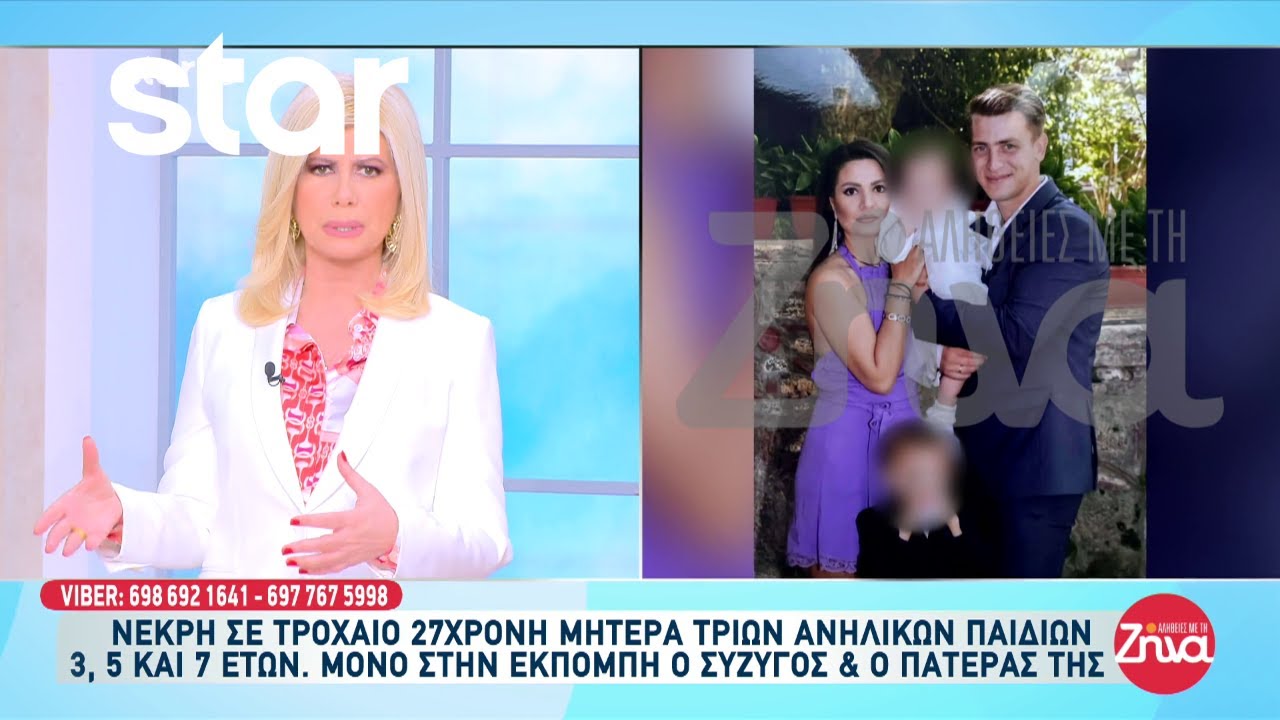 Τραγωδία στη Λαμία: Νεκρή σε τροχαίο 27χρονη μητέρα τριών παιδιών 3, 5 και 7 ετών