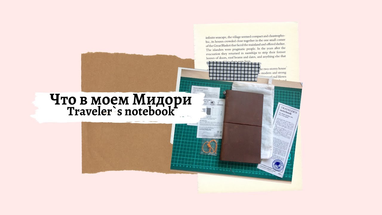 Обзор моего блокнота Мидори Traveler`s notebook