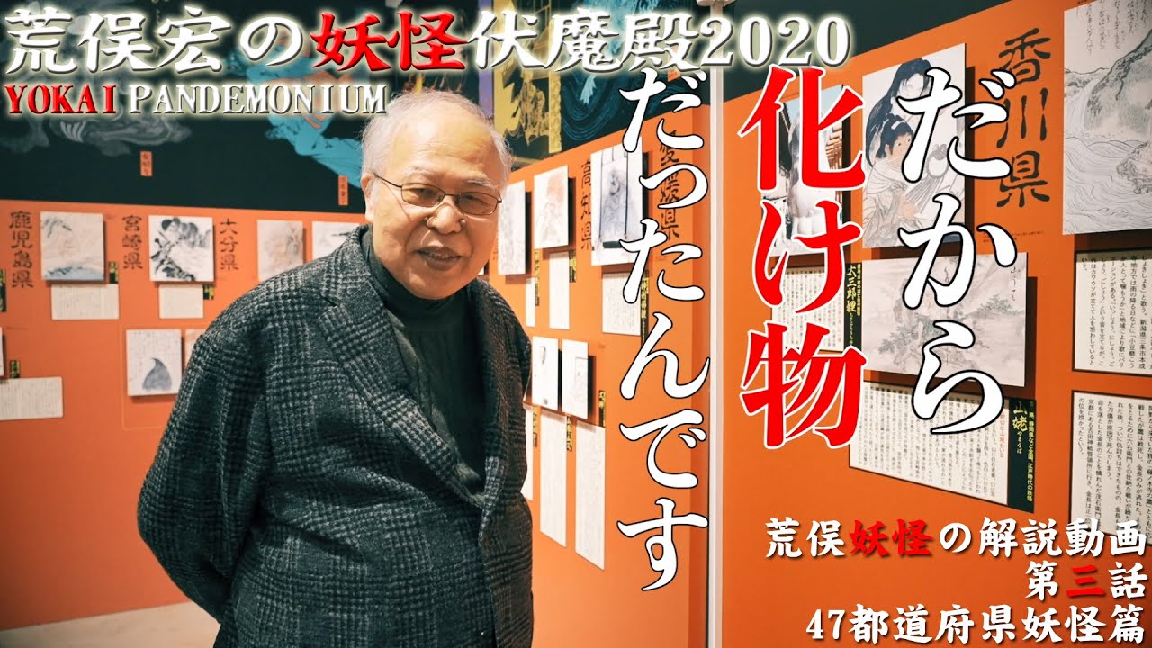 【角川武蔵野ミュージアム】 第三話 47都道府県妖怪篇：荒俣宏の妖怪伏魔殿2020／ YOKAI PANDEMONIUM from Kadokawa Culture Museum