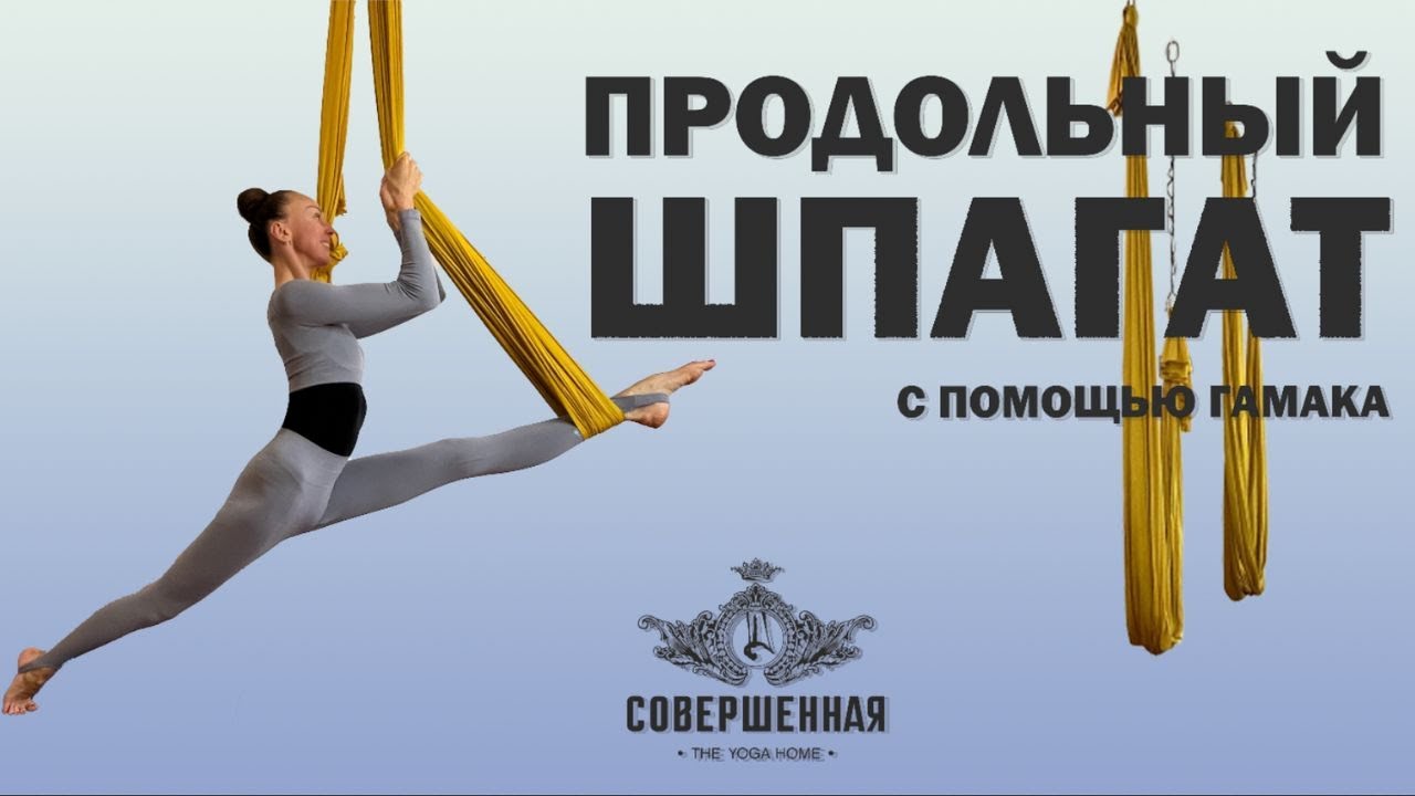 ШПАГАТ: КАК СДЕЛАТЬ ПРОДОЛЬНЫЙ ШПАГАТ С ПОМОЩЬЮ ГАМАКА