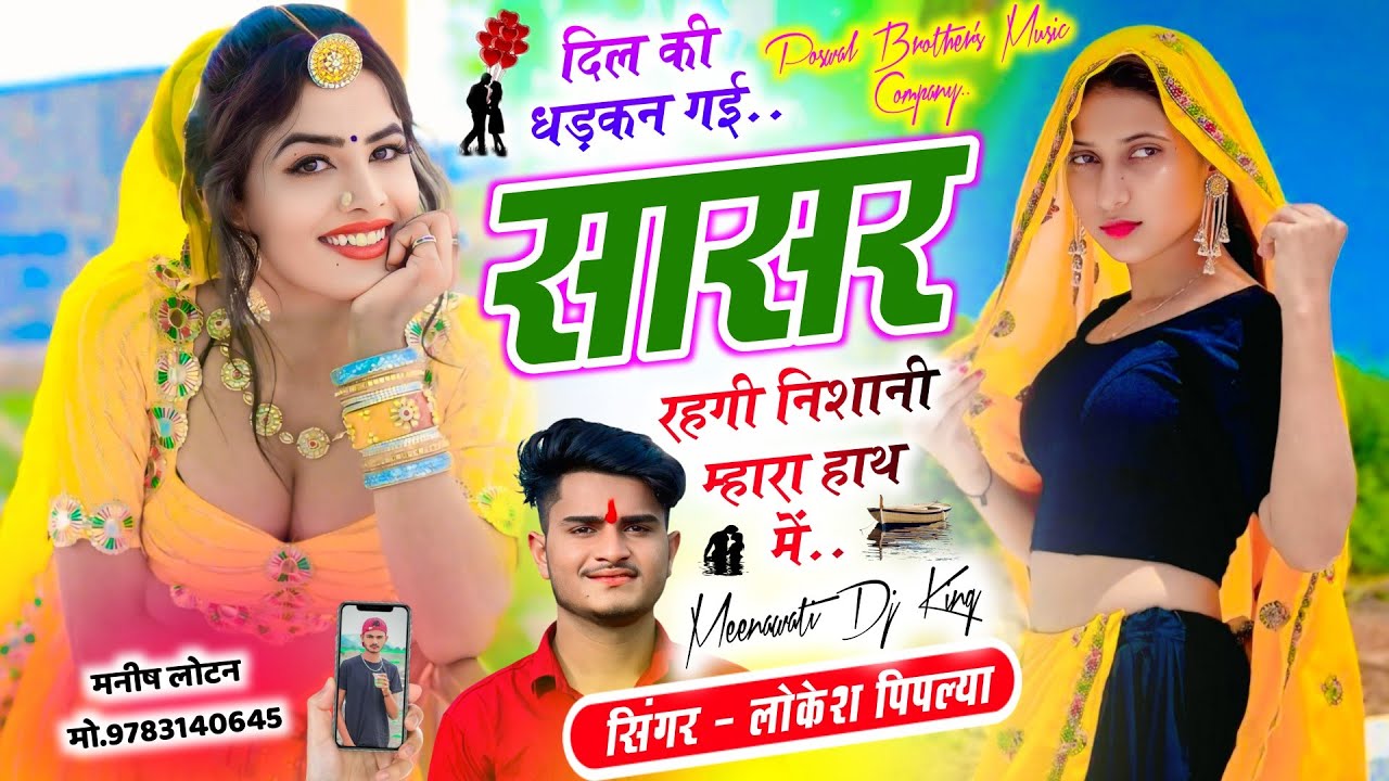 Lokesh Piplya New Song ~ दिल की धड़कन गई सासर रहगी निशानी म्हारा हाथ में ~ Meenawati Geet 2026