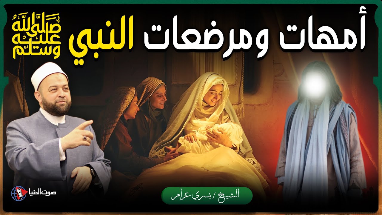 من هم أمهات رسول الله ﷺ وكم عدد مرضعاته؟