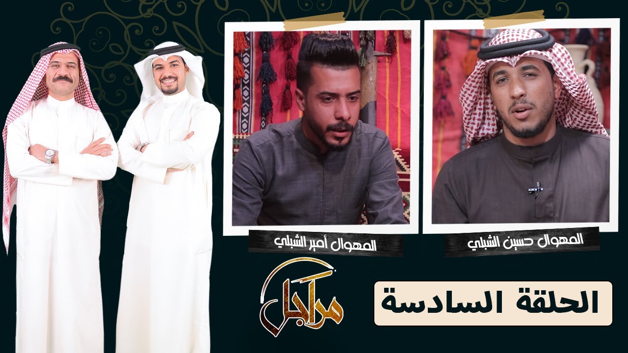 ((مراجل)) || المهوال امير الشبلي & المهوال حسين الشبلي || الترددالجديد11334-H